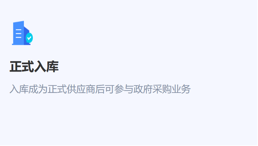 熱(rè)烈祝賀我公司正式成為(wèi)政采供應商！